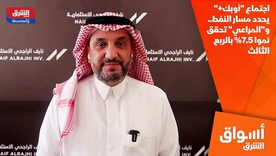 اجتماع "أوبك+" يحدد مسار النفط.. و"المراعي" تحقق نموا 7.5% بالربع الثالث