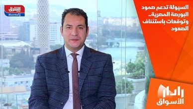 السيولة تدعم صمود البورصة المصرية.. وتوقعات باستئناف الصعود