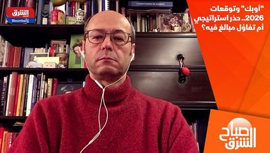 "أوبك" وتوقعات 2026.. حذر استراتيجي أم تفاؤل مبالغ فيه؟