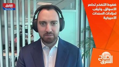 ضغوط التضخم تحاصر الأسواق.. وترقب لمزادات السندات الأميركية