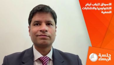 الأسواق تترقب أرباح التكنولوجيا والانتخابات النصفية