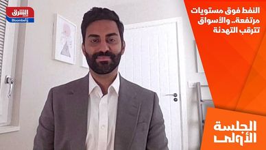 النفط فوق مستويات مرتفعة.. والأسواق تترقب التهدئة