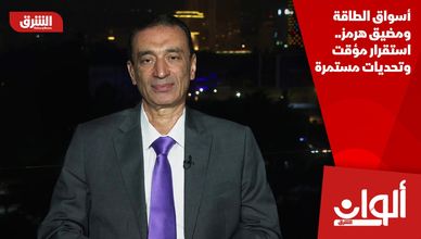 أسواق الطاقة ومضيق هرمز.. استقرار مؤقت وتحديات مستمرة