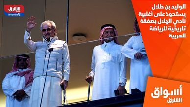 الوليد بن طلال يستحوذ على أغلبية نادي الهلال بصفقة تاريخية للرياضة العربية