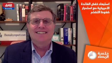 استبعاد خفض الفائدة الأميركية مع استمرار ضغوط التضخم