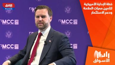 خطة الإدارة الأميركية لتأمين ممرات الملاحة ودعم الاستثمار