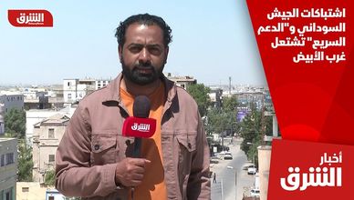 اشتباكات الجيش السوداني و"الدعم السريع" تشتعل غرب الأبيض