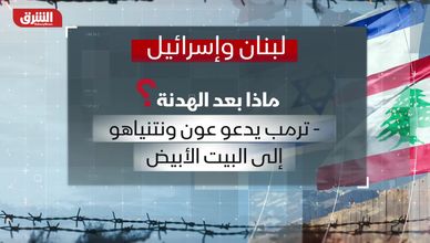 اتفاق مؤقت بين لبنان وإسرائيل.. تهدئة هشة أم مسار تسوية؟