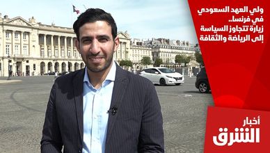 ولي العهد السعودي في فرنسا.. زيارة تتجاوز السياسة إلى الرياضة والثقافة