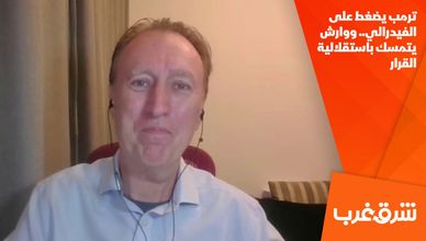 ترمب يضغط على الفيدرالي.. ووارش يتمسك باستقلالية القرار