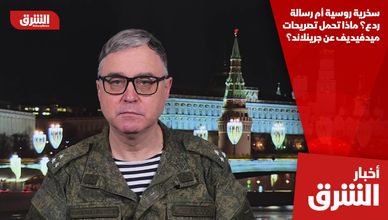 سخرية روسية أم رسالة ردع؟ ماذا تحمل تصريحات ميدفيديف عن جرينلاند؟