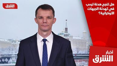 هل تنجح هدنة ترمب في تهدئة الجبهات الأوكرانية؟