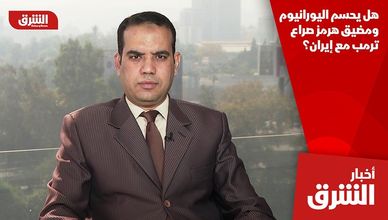 هل يحسم اليورانيوم ومضيق هرمز صراع ترمب مع إيران؟