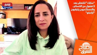 "سابك" تنتعش بعد 3 فصول من الخسائر.. والمستثمرون يترقبون "أرامكو"