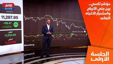 مؤشر تاسي.. بين جني الأرباح واستمرار الاتجاه الصاعد