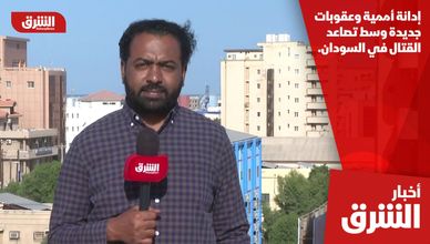 إدانة أممية وعقوبات جديدة وسط تصاعد القتال في السودان.