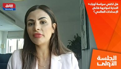 هل تكفي سياسة أوبك+ الحذرة لمواجهة فائض الإمدادات العالمي؟