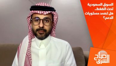 السوق السعودية تحت الضغط.. هل تصمد مستويات الدعم؟