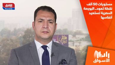 مستويات 50 ألف نقطة تعود.. البورصة المصرية تستعيد أنفاسها