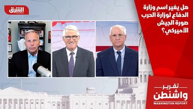 هل يغير اسم وزارة الدفاع لوزارة الحرب صورة الجيش الأميركي؟