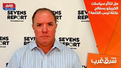 هل تتأثر سياسات الكريبتو بمصالح عائلة ترمب الخاصة؟