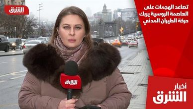 تصاعد الهجمات على العاصمة الروسية يربك حركة الطيران المدني