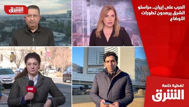 الحرب على إيران.. مراسلو الشرق يرصدون تطورات الأوضاع