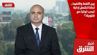 بين النفط والنفوذ.. لماذا تشعل إدارة ترمب توترا مع فنزويلا؟