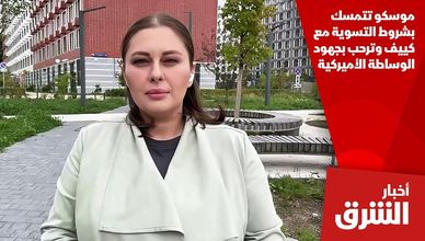 موسكو تتمسك بشروط التسوية مع كييف وترحب بجهود الوساطة الأميركية