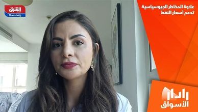 علاوة المخاطر الجيوسياسية تدعم أسعار النفط