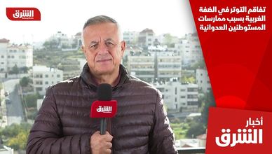 تفاقم التوتر في الضفة الغربية بسبب ممارسات المستوطنين العدوانية