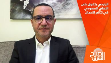 الراجحي يتفوق على الأهلي السعودي في نتائج الأعمال
