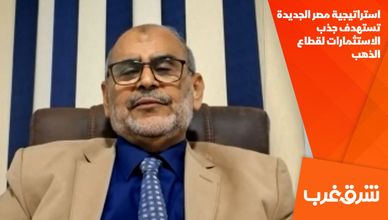 استراتيجية مصر الجديدة تستهدف جذب الاستثمارات لقطاع الذهب