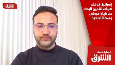 إسرائيل توقف ضربات لتأمين البحث عن طيار أميركي وسط التصعيد