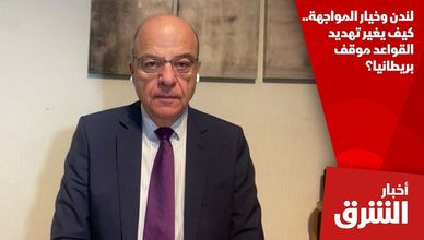 لندن وخيار المواجهة.. كيف يغير تهديد القواعد موقف بريطانيا؟