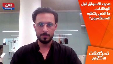 هدوء الأسواق قبل الوظائف.. ما الذي ينتظره المستثمرون؟