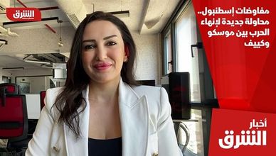 مفاوضات إسطنبول.. محاولة جديدة لإنهاء الحرب بين موسكو وكييف