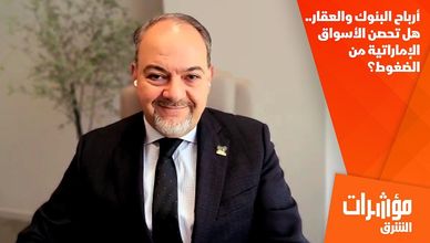 أرباح البنوك والعقار.. هل تحصن الأسواق الإماراتية من الضغوط؟