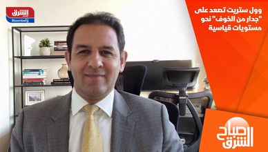 وول ستريت تصعد على "جدار من الخوف" نحو مستويات قياسية