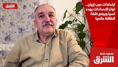 ارتدادات حرب إيران.. توتر الإمدادات يهدد آسيا ويرفع كلفة الطاقة عالميا