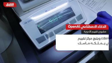 الذكاء الاصطناعي OpenAI.. مشروع تقييم الأدوية