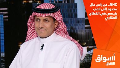 NHC.. من رأس مال محدود إلى لاعب رئيسي في القطاع العقاري