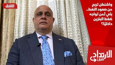 واشنطن تربح من صعود النفط.. بأي ثمن تواجه ضغط البنزين داخليًا؟