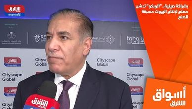 بشراكة صينية.. "ألوبكو" تدشن مصنع لإنتاج البيوت مسبقة الصنع