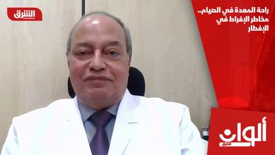 راحة المعدة في الصيام.. مخاطر الإفراط في الإفطار