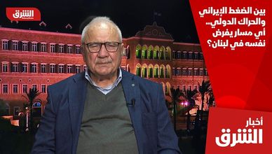 بين الضغط الإيراني والحراك الدولي.. أي مسار يفرض نفسه في لبنان؟