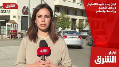 لبنان يحدد شروط التفاوض ويرفض التطبيع ويتمسك بالسلام