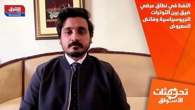 النفط في نطاق عرضي ضيق بين التوترات الجيوسياسية وفائض المعروض