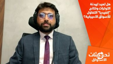 هل تعيد تهدئة التوترات ونتائج "إنفيديا" التفاؤل للأسواق الأميركية؟