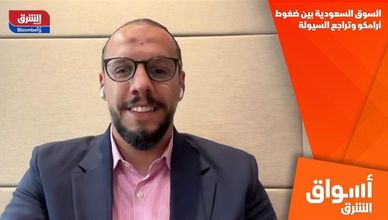 السوق السعودية بين ضغوط أرامكو وتراجع السيولة
